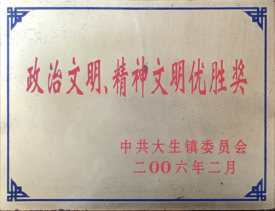 整治文明、精神文明优胜奖