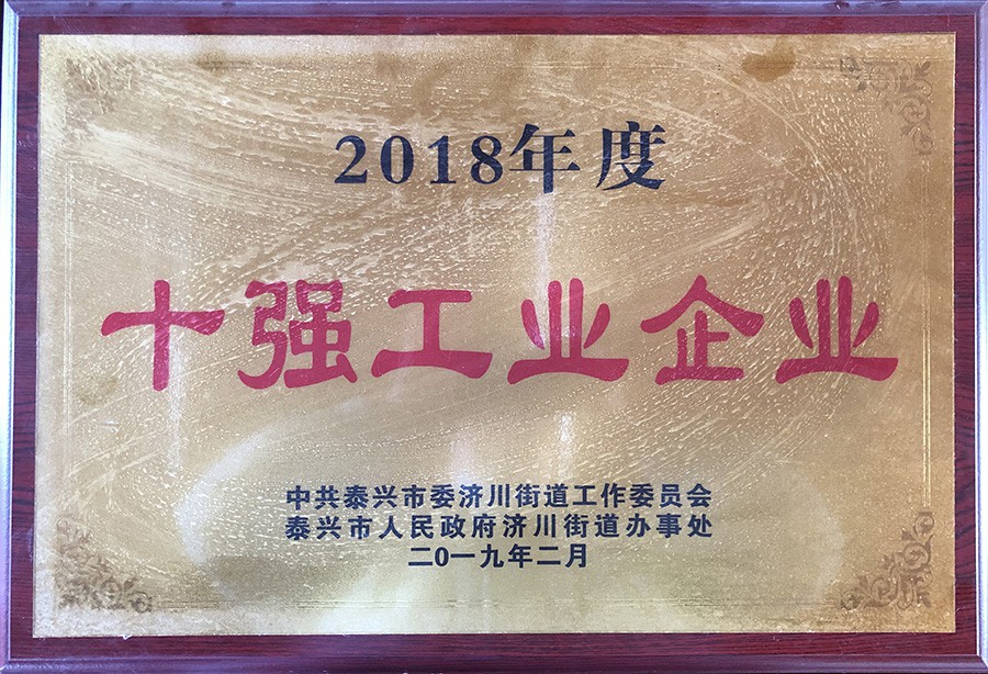2018年度十强工业企业
