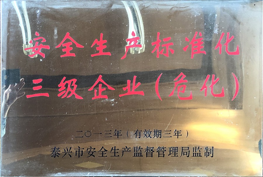 二零一三年安全生产标准化三级企业